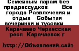 Семейным парам без предрассудков!!!! - Все города Развлечения и отдых » События, вечеринки и тусовки   . Карачаево-Черкесская респ.,Карачаевск г.